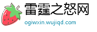 雷霆之怒网